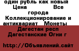 один рубль как новый › Цена ­ 150 000 - Все города Коллекционирование и антиквариат » Монеты   . Дагестан респ.,Дагестанские Огни г.